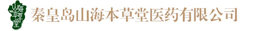 秦皇岛山海本草堂医药销售有限责任公司